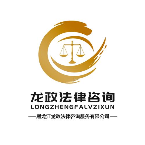 黑龙江龙政法律咨询服务